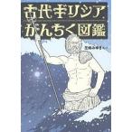 【条件付＋10％相当】古代ギリシアがんちく図鑑/芝崎みゆき【条件はお店TOPで】