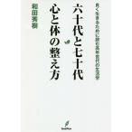 【条件付＋10％相当】六十代と七十代心と体の整え方/和田秀樹【条件はお店TOPで】