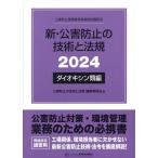  новый * загрязнение предотвращение. технология . закон . загрязнение предотвращение управление человек и т.п. квалификация одобрено .. для 2024 dioxin вид сборник / загрязнение предотвращение. технология . закон . редактирование комитет 