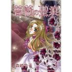 薔薇の聖痕 3/森崎令子