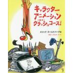 キャラクターアニメーションクラッシュコース!