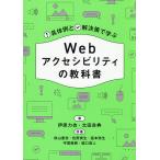 Webアクセシビリティの教科書 具体例と解決策で学ぶ/伊原力也/太田良典/秋山豊志