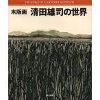  гравюра на дереве Kiyoshi рисовое поле самец .. мир / Kiyoshi рисовое поле самец .