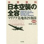 日本空襲の全容 米軍資料 マリアナ基地B29部隊 新装版/小山仁示