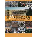  China новый .36 год международный сотрудничество хроника ki Jill *niya* Dan Dan uilik/ маленький остров ..