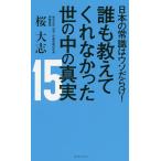 誰も教えてくれなかった世の中の真実15 日本の常識はウソだらけ!/桜大志