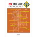 最新鍼灸治療165病 現代中国臨床の指南書/張仁/浅野周