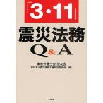 「3・11」震災法務Q&amp;A/東京弁護士会法友会東日本大震災復興支援特別委員会