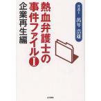 熱血弁護士の事件ファイル 1/萬年浩雄
