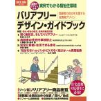 【条件付＋10％相当】バリアフリー・デザイン・ガイドブック　実例でわかる福祉住環境　２０１５−２０１６年度版　高齢者の自立を支援する住環境デザイン