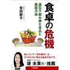 食卓の危機 遺伝子組み換え食品と農薬汚染/安田節子