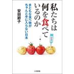 【条件付+10%相当】私たちは何を食べているのか まともな食べ物がちゃんと手に入らない日本/安田節子【条件はお店TOPで】