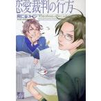 恋愛裁判の行方/阿仁谷ユイジ