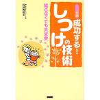 1〜6歳成功する!しつけの技術 叱らなくても大丈夫/阿部秀雄