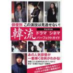 韓流ドラマ&シネマパーフェクトガイド 俳優別この演技は見逃せない! あの人気俳優たちの一番輝く役柄がわかる! 完全保存版/カンゼン編集部