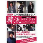 【条件付＋10％相当】韓流ドラマ＆シネマパーフェクトガイド　俳優別この演技は見逃せない！　あの人気俳優たちの一番輝く役柄がわかる！　完全保存版