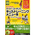 【条件付＋10％相当】ジュニアサッカークーバー・コーチングキッズのトレーニングメニュー集　ボールマスタリー３４　coerver　COACHING×ジ