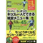 【条件付＋10％相当】ジュニアサッカークーバー・コーチングキッズの一人でできる練習メニュー集　ボールマスタリー４５/アルフレッド・ガルスティアン