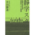 静学スタイル 独創力を引き出す情熱的サッカー指導術/井田勝通