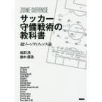 【条件付＋10％相当】サッカー守備戦術の教科書　超ゾーンディフェンス論/松田浩/鈴木康浩【条件はお店TOPで】