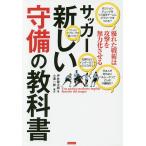 サッカー新しい守備の教科書 優れた戦術は攻撃を無力化させる/坪井健太郎