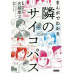 【条件付＋10％相当】まんがでわかる隣のサイコパス/名越康文/ポンプラボ/・文松岡リキ【条件はお店TOPで】