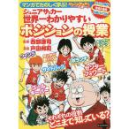 マンガでたのしく学ぶ!ジュニアサッカー世界一わかりやすいポジションの授業 ジュニアサッカーを応援しよう!コーチング&サポート ジュニア年代技術&戦術