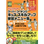 【条件付＋10％相当】ジュニアサッカークーバー・コーチングキッズのスキルアップ練習メニュー集　１対１に勝つためのテクニック上達バイブル