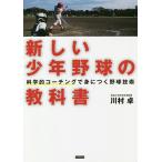 【条件付＋10％相当】新しい少年野球の教科書　科学的コーチングで身につく野球技術/川村卓【条件はお店TOPで】