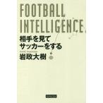 【条件付＋10％相当】FOOTBALL　INTELLIGENCE　相手を見てサッカーをする/岩政大樹【条件はお店TOPで】