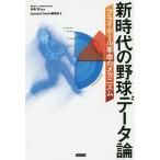 【条件付＋10％相当】新時代の野球データ論　フライボール革命のメカニズム/神事努/BaseballGeeks編集部【条件はお店TOPで】