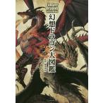 幻想ドラゴン大図鑑/健部伸明