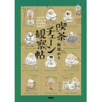 【条件付＋10％相当】喫茶（カフェ）チェーン観察帖（ノート）/飯塚めり/旅行【条件はお店TOPで】