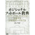 【条件付＋10％相当】ポジショナルフットボール教典　ペップ・グアルディオラが実践する支配的ゲームモデル/リー・スコット/龍岡歩/高野鉄平