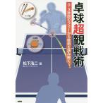  настольный теннис супер . битва .0.3 секунд промежуток. Rally из битва .. считывание ../ Matsushita . 2 