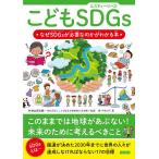 【条件付＋10％相当】こどもSDGs　なぜSDGsが必要なのかがわかる本/秋山宏次郎/バウンド【条件はお店TOPで】