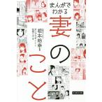 【条件付＋10％相当】まんがでわかる妻のこと/根本裕幸/ポンプラボ/・文松岡リキ【条件はお店TOPで】