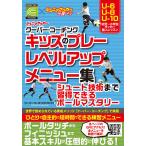 ジュニアサッカークーバー・コーチングキッズのプレーレベルアップメニュー集 シュート技術まで習得できるボールマスタリー