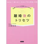 図解イラスト&amp;事例でよくわかる離婚後のトリセツ もめない!損しない!今からできる準備と対策/大西信幸