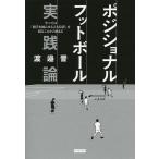 ポジショナルフットボール実践論 すべては「相手を困らせる立ち位置」を取ることから始まる/渡邉晋