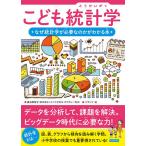 こども統計学 なぜ統計学が必要なのかがわかる本/渡辺美智子/バウンド