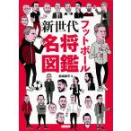  футбол будущее поколение название . иллюстрированная книга /. замок . flat 