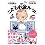 こどもお金ルール/高濱正伸/伊井哲朗