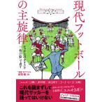 【条件付＋10％相当】現代フットボールの主旋律　ピッチ上のカオスを「一枚の絵」で表す/庄司悟【条件はお店TOPで】