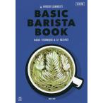 【条件付＋10％相当】HIROSHI　SAWADA’S　BASIC　BARISTA　BOOK　エスプレッソマシーンで楽しむ基本の技とアレンジコーヒー