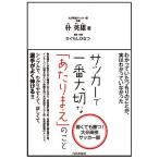サッカーで一番大切な「あたりまえ」のこと 弱くても勝つ!大分高校サッカー部/朴英雄/ひぐらしひなつ