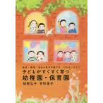 【条件付＋10％相当】子どもがすくすく育つ幼稚園・保育園　教育・環境・安全の見方や選び方、付き合い方まで/猪熊弘子/寺町東子【条件はお店TOPで】