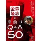 金森隆志の岸釣りQ&A50 ミスター陸王・カナモの必釣アドバイス!!/金森隆志