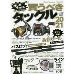 【条件付＋10％相当】買うべきタックル　’２０−’２１【条件はお店TOPで】