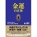 【条件付＋10％相当】金運の正体　５００００人を占ってわかったお金と才能の話/崔燎平【条件はお店TOPで】